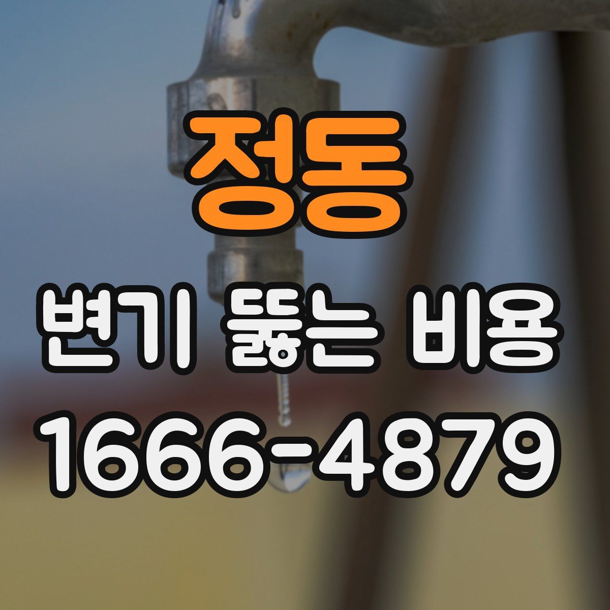 정동 변기 뚫는 비용