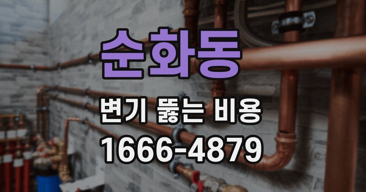 순화동 변기 뚫는 비용
