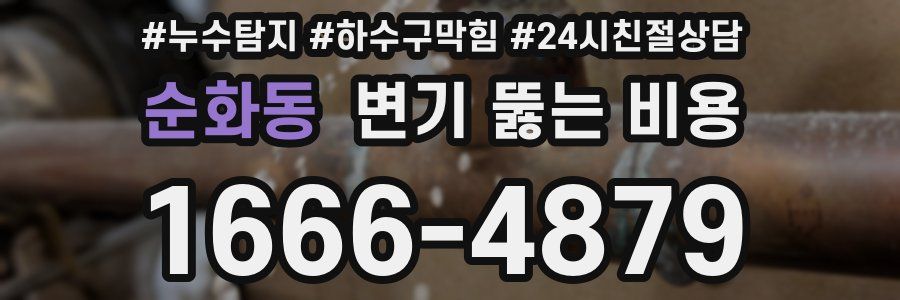 순화동 변기 뚫는 비용