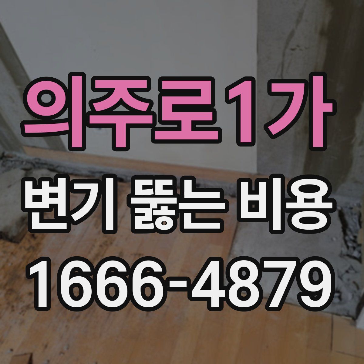 의주로1가 변기 뚫는 비용