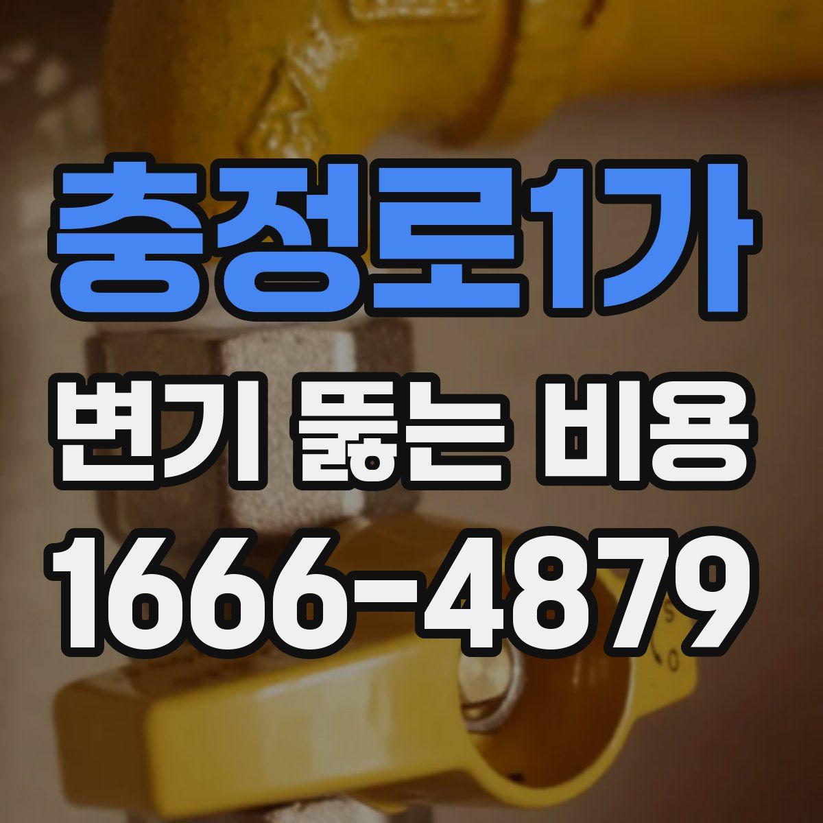 충정로1가 변기 뚫는 비용