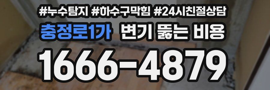 충정로1가 변기 뚫는 비용