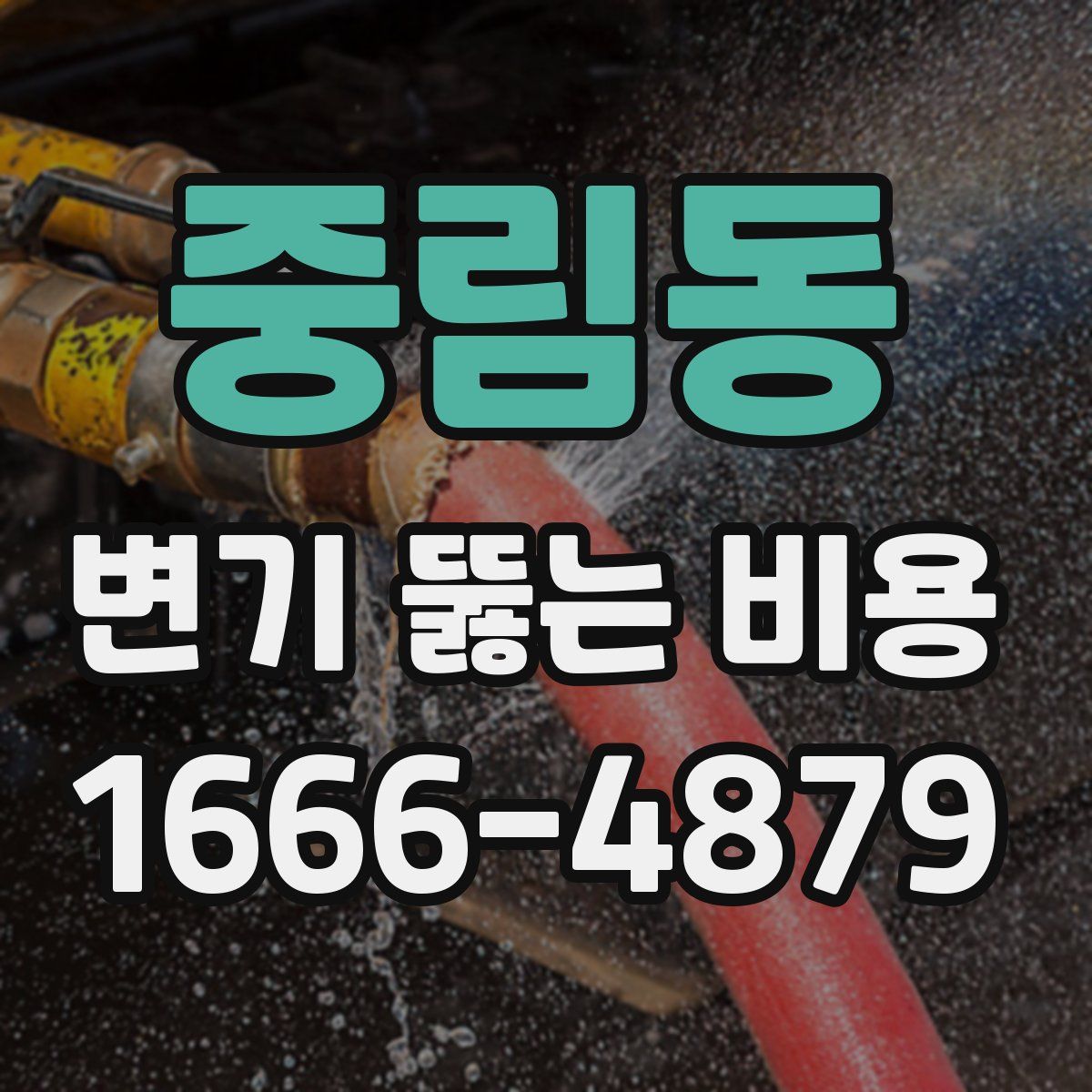 중림동 변기 뚫는 비용