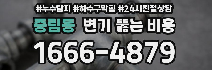 중림동 변기 뚫는 비용