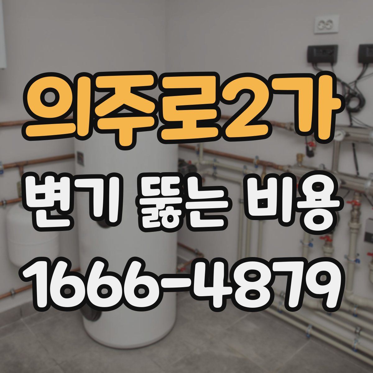 의주로2가 변기 뚫는 비용