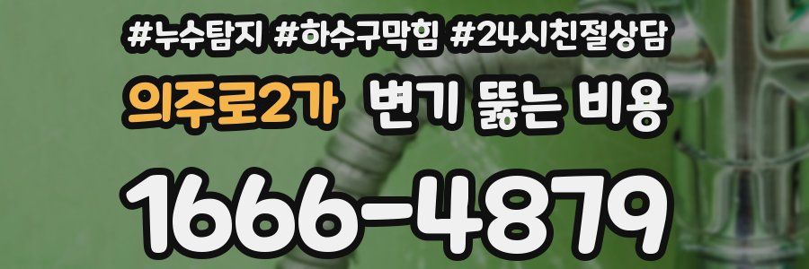 의주로2가 변기 뚫는 비용