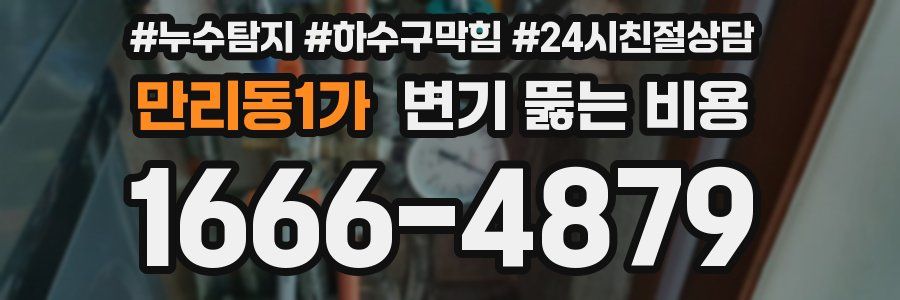 만리동1가 변기 뚫는 비용