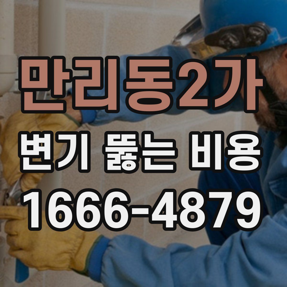 만리동2가 변기 뚫는 비용
