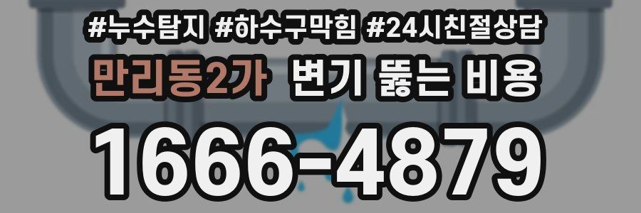 만리동2가 변기 뚫는 비용