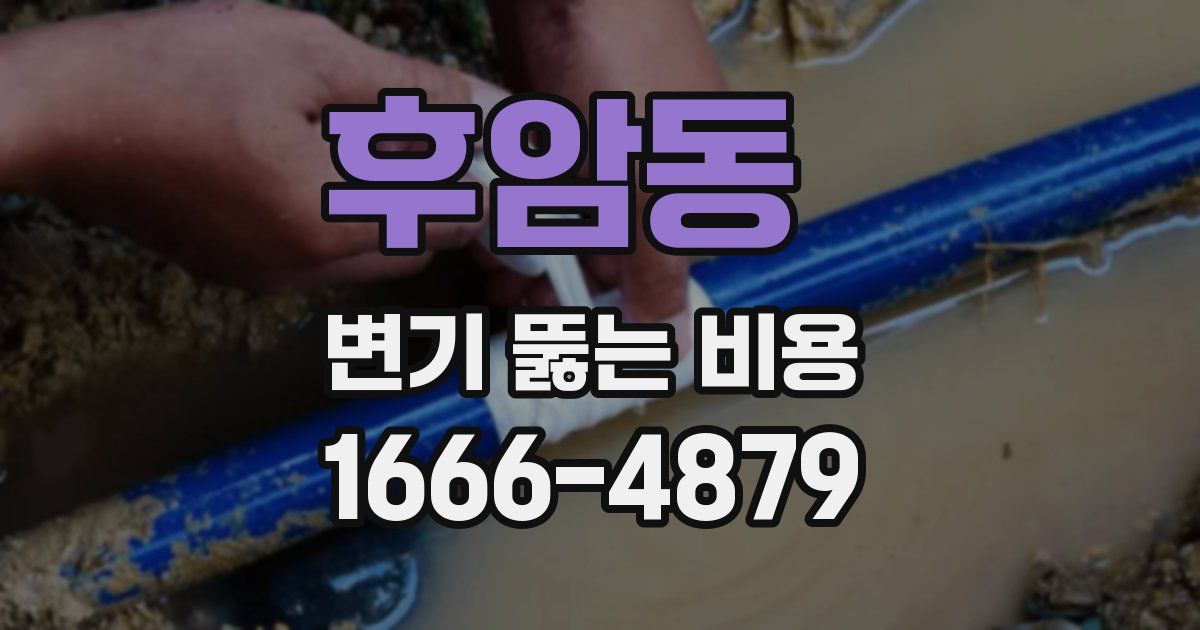 후암동 변기 뚫는 비용
