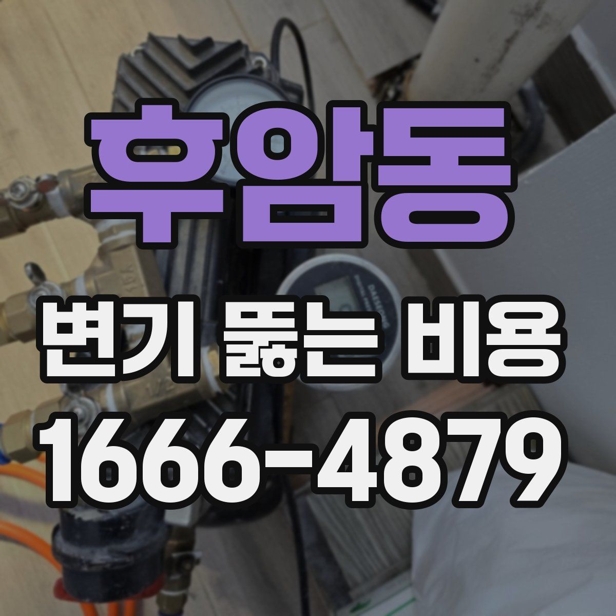 후암동 변기 뚫는 비용