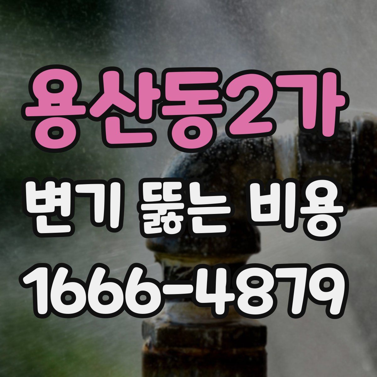 용산동2가 변기 뚫는 비용