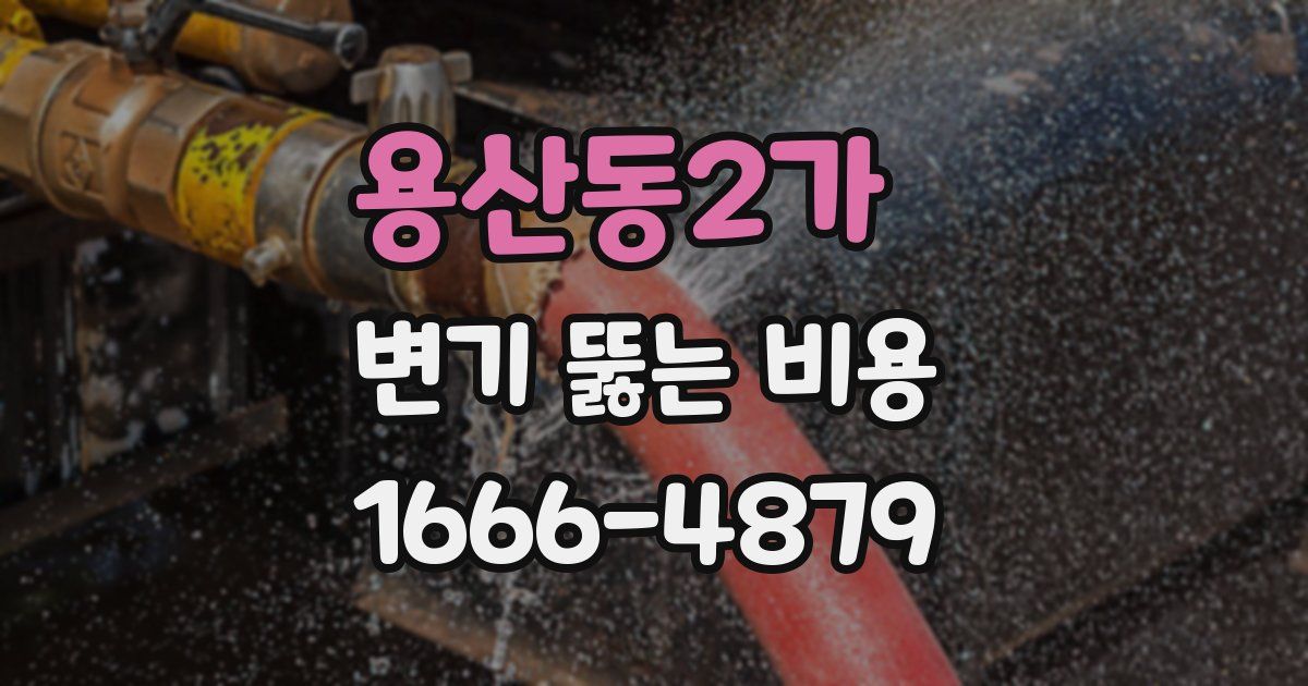 용산동2가 변기 뚫는 비용