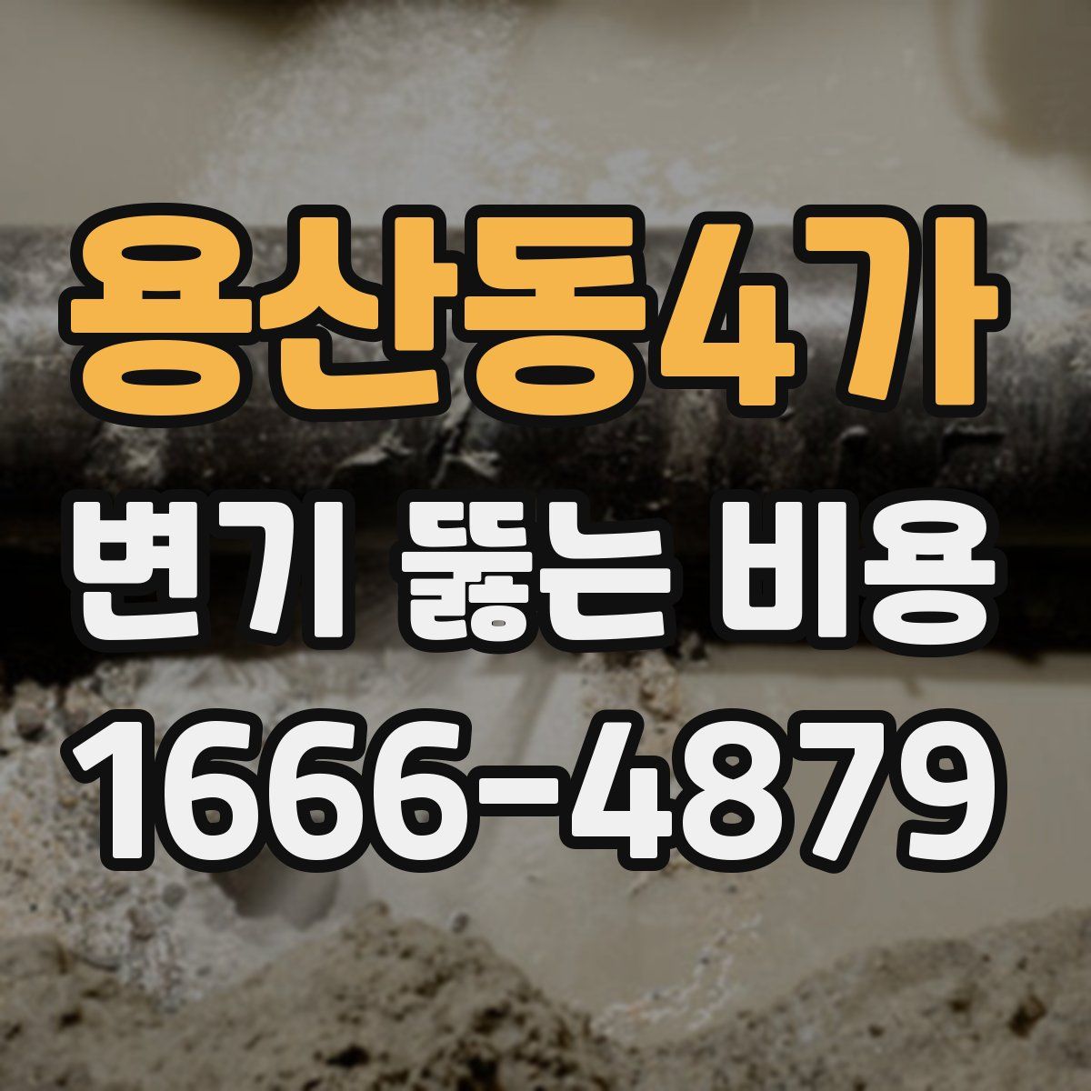 용산동4가 변기 뚫는 비용