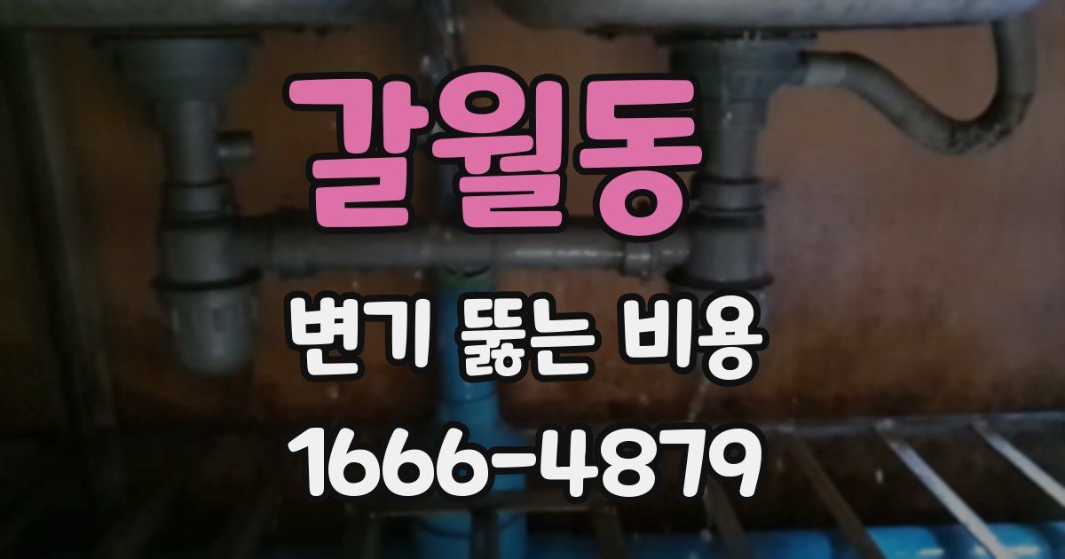 갈월동 변기 뚫는 비용