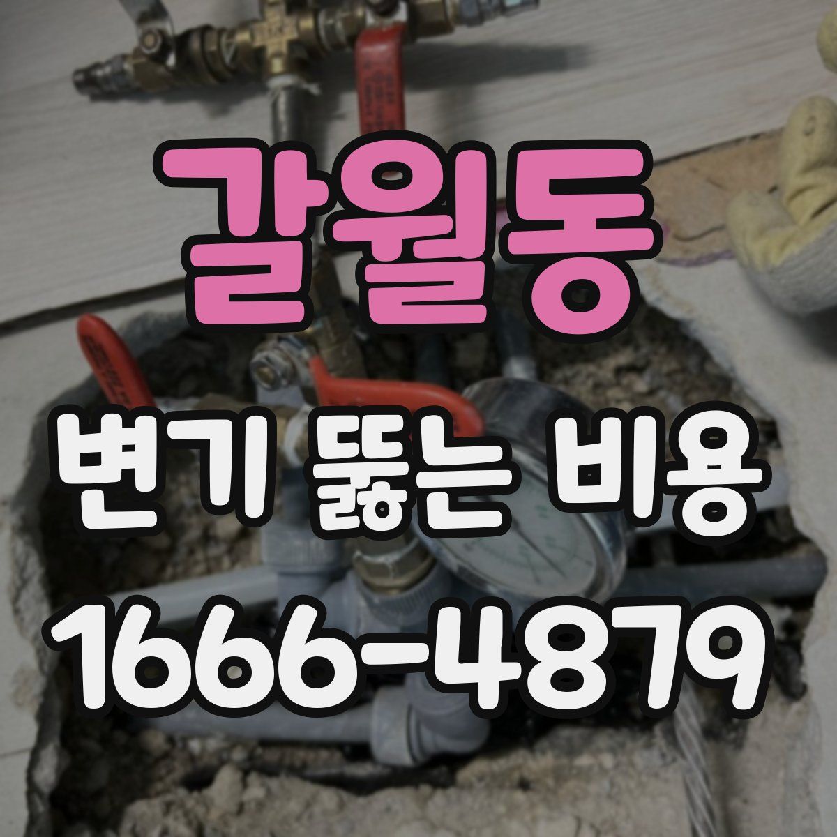 갈월동 변기 뚫는 비용