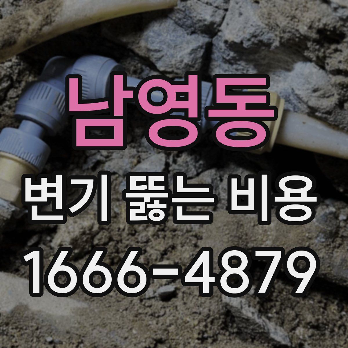 남영동 변기 뚫는 비용
