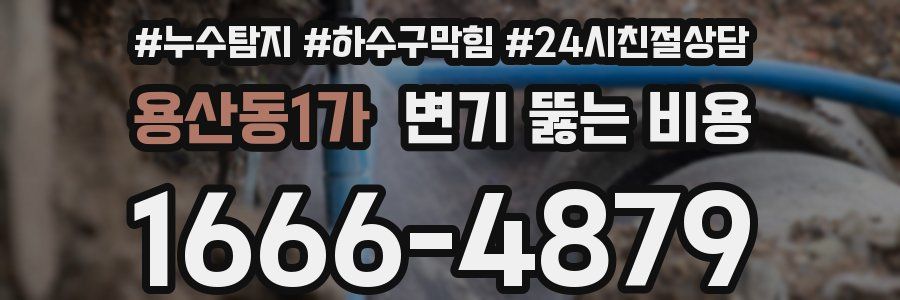 용산동1가 변기 뚫는 비용