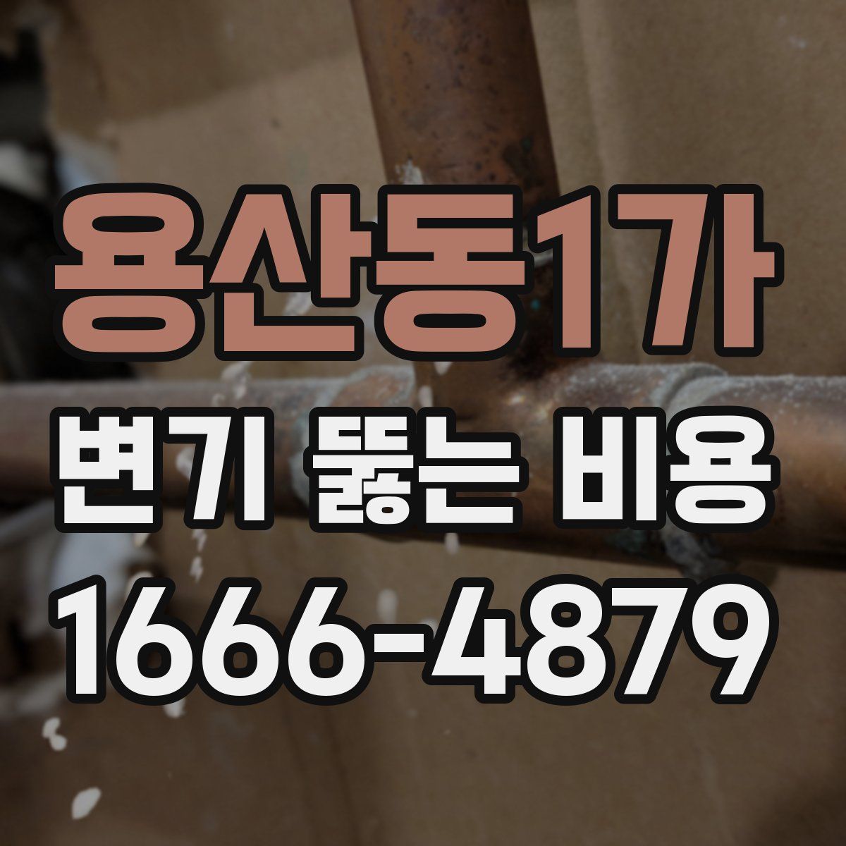 용산동1가 변기 뚫는 비용