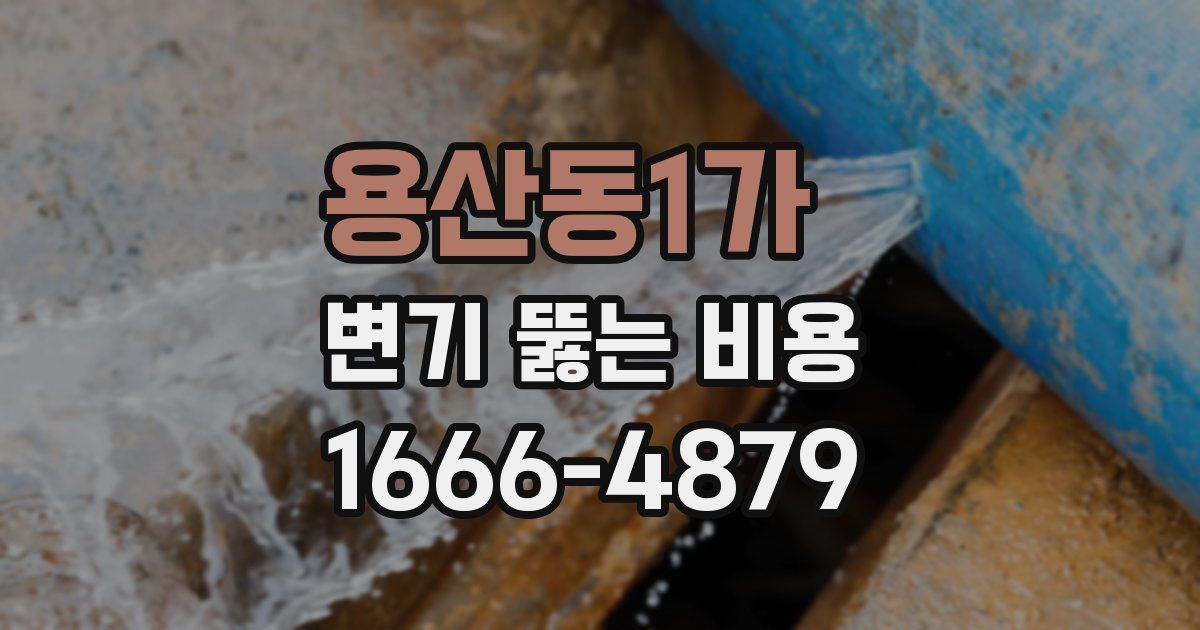 용산동1가 변기 뚫는 비용