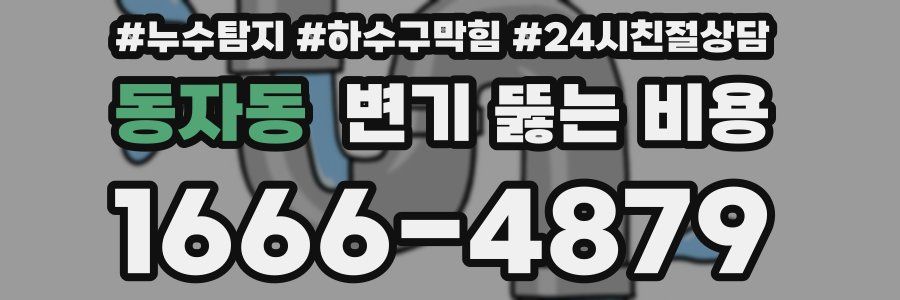 동자동 변기 뚫는 비용