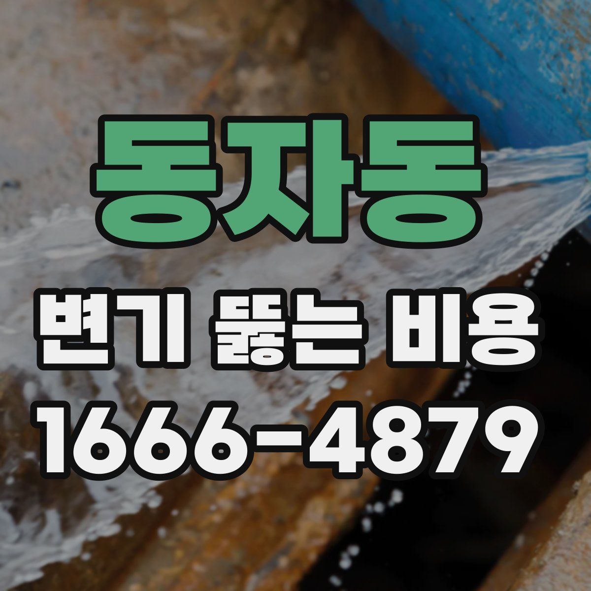 동자동 변기 뚫는 비용