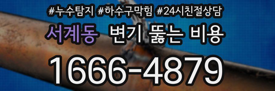 서계동 변기 뚫는 비용