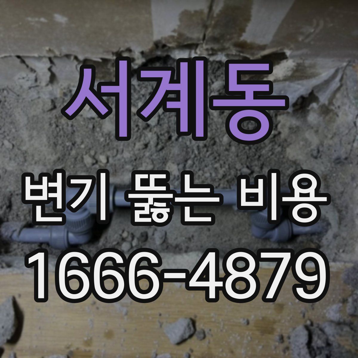 서계동 변기 뚫는 비용