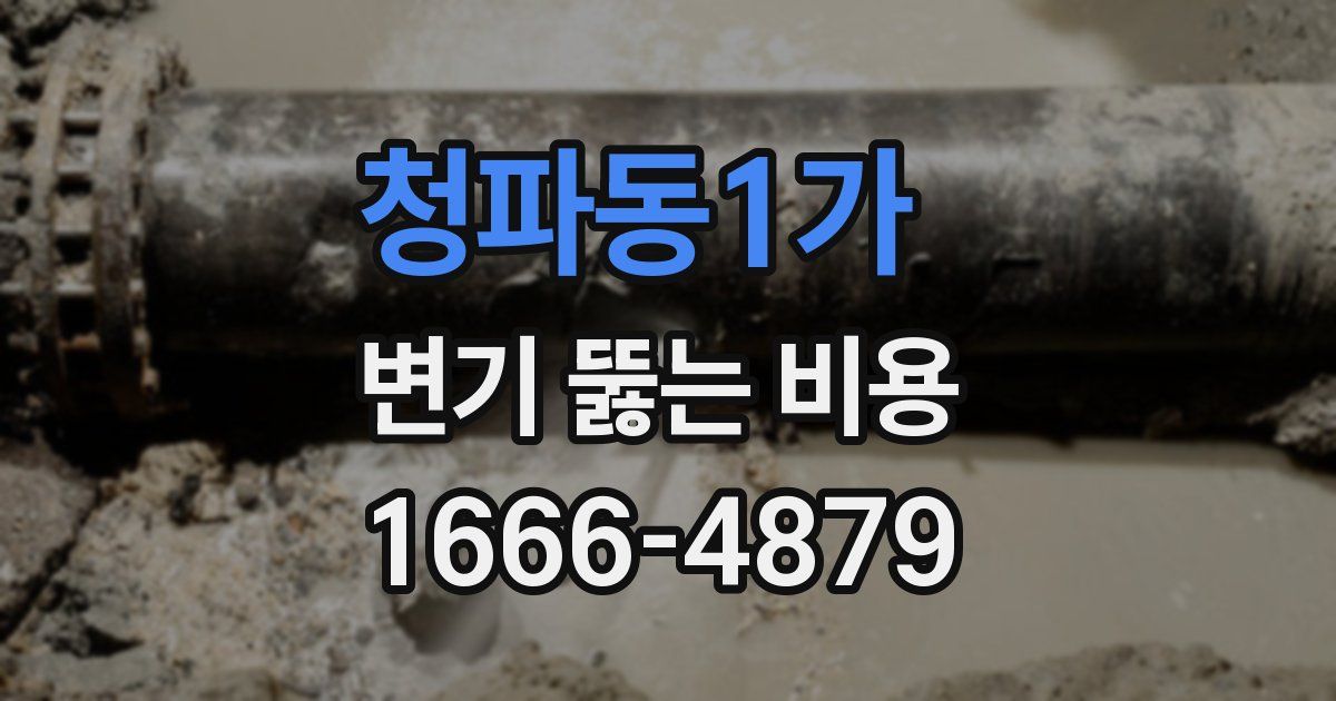 청파동1가 변기 뚫는 비용