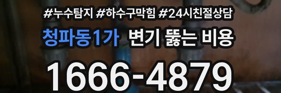 청파동1가 변기 뚫는 비용
