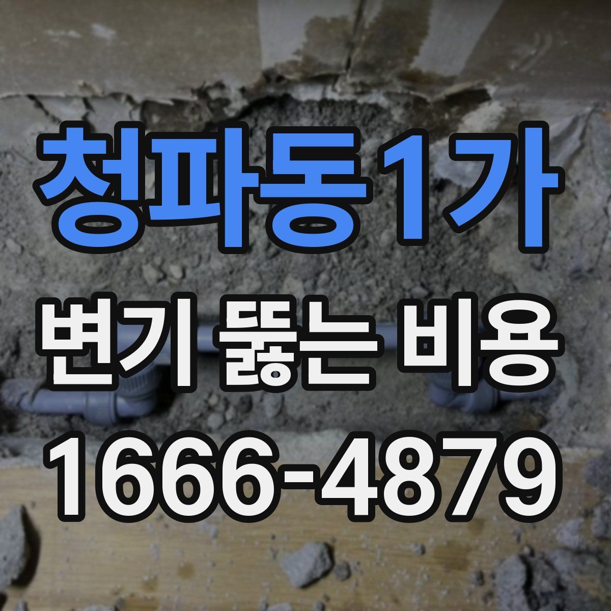 청파동1가 변기 뚫는 비용