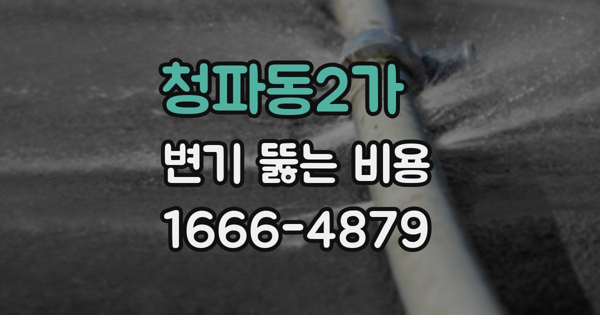 청파동2가 변기 뚫는 비용