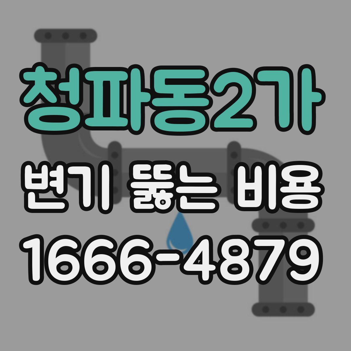 청파동2가 변기 뚫는 비용