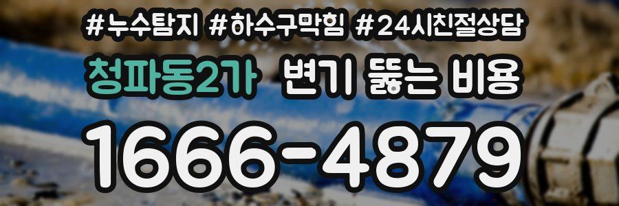청파동2가 변기 뚫는 비용