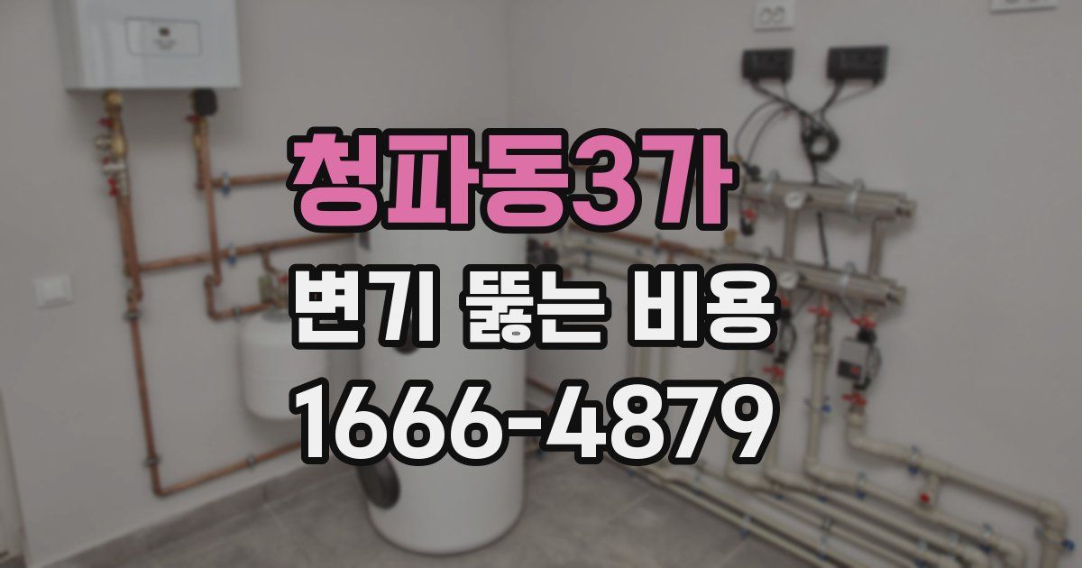 청파동3가 변기 뚫는 비용