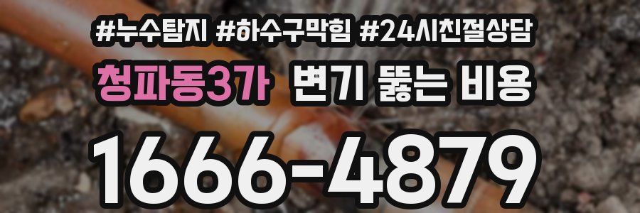 청파동3가 변기 뚫는 비용