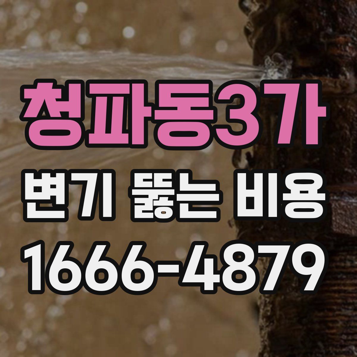 청파동3가 변기 뚫는 비용