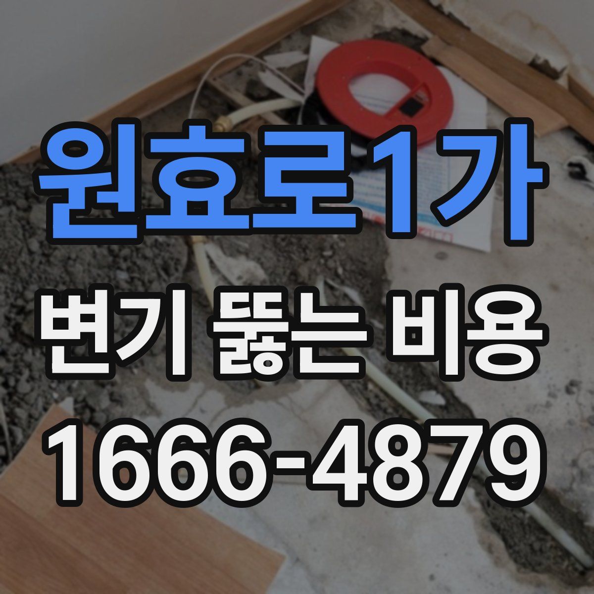 원효로1가 변기 뚫는 비용