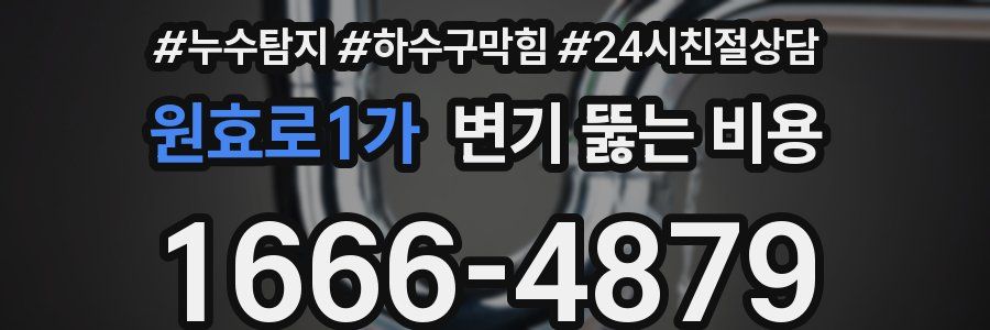 원효로1가 변기 뚫는 비용