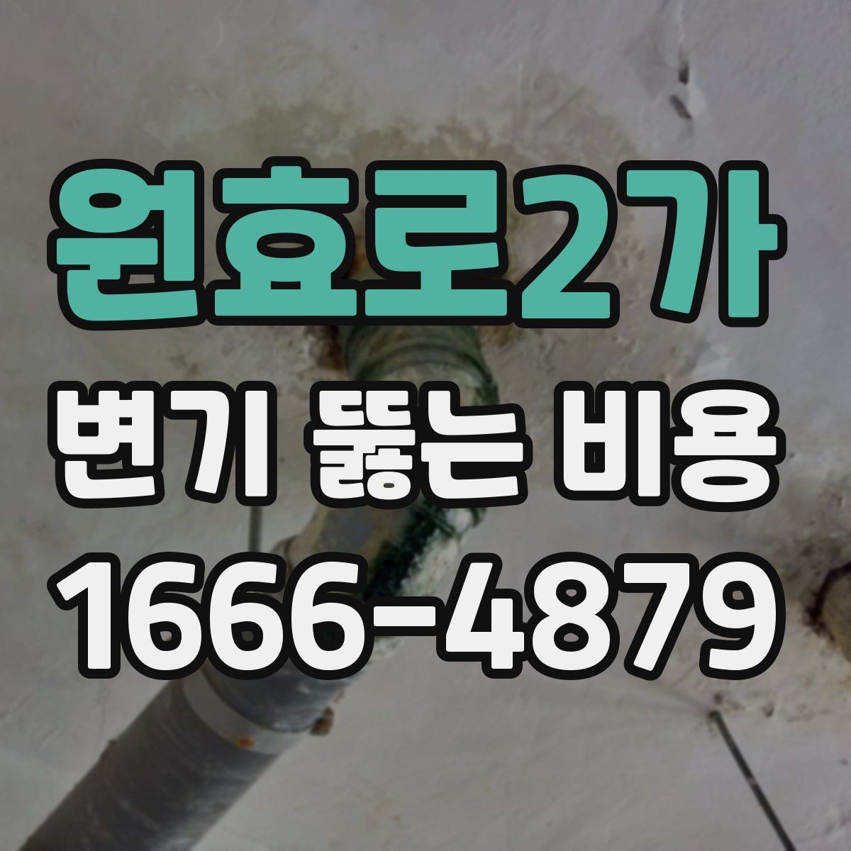 원효로2가 변기 뚫는 비용