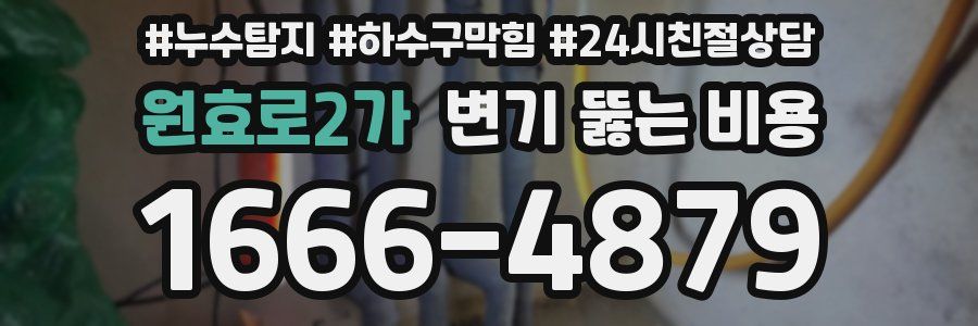 원효로2가 변기 뚫는 비용