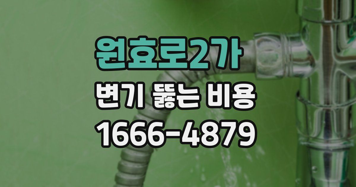 원효로2가 변기 뚫는 비용