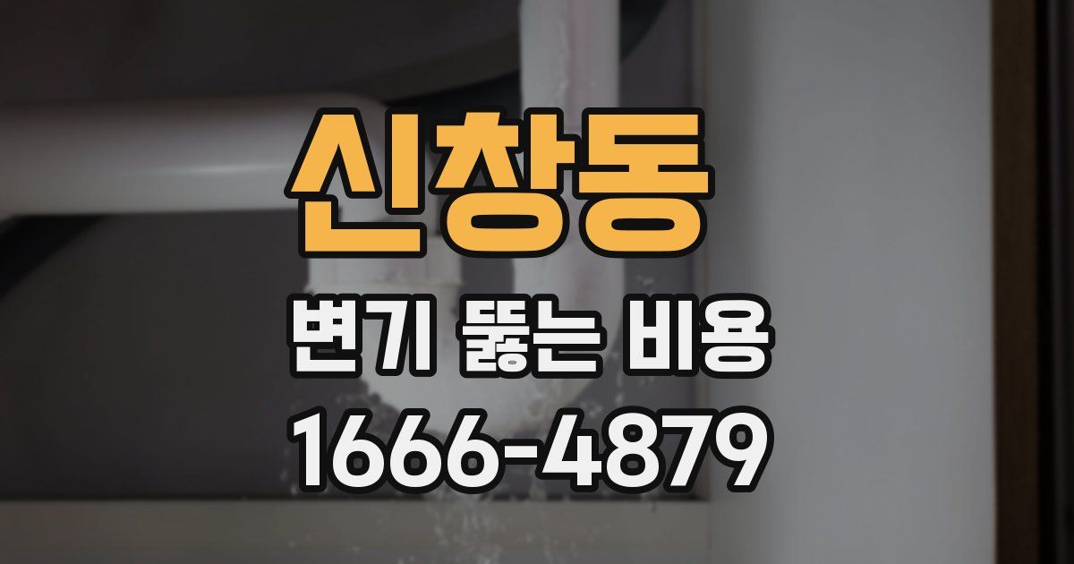 신창동 변기 뚫는 비용