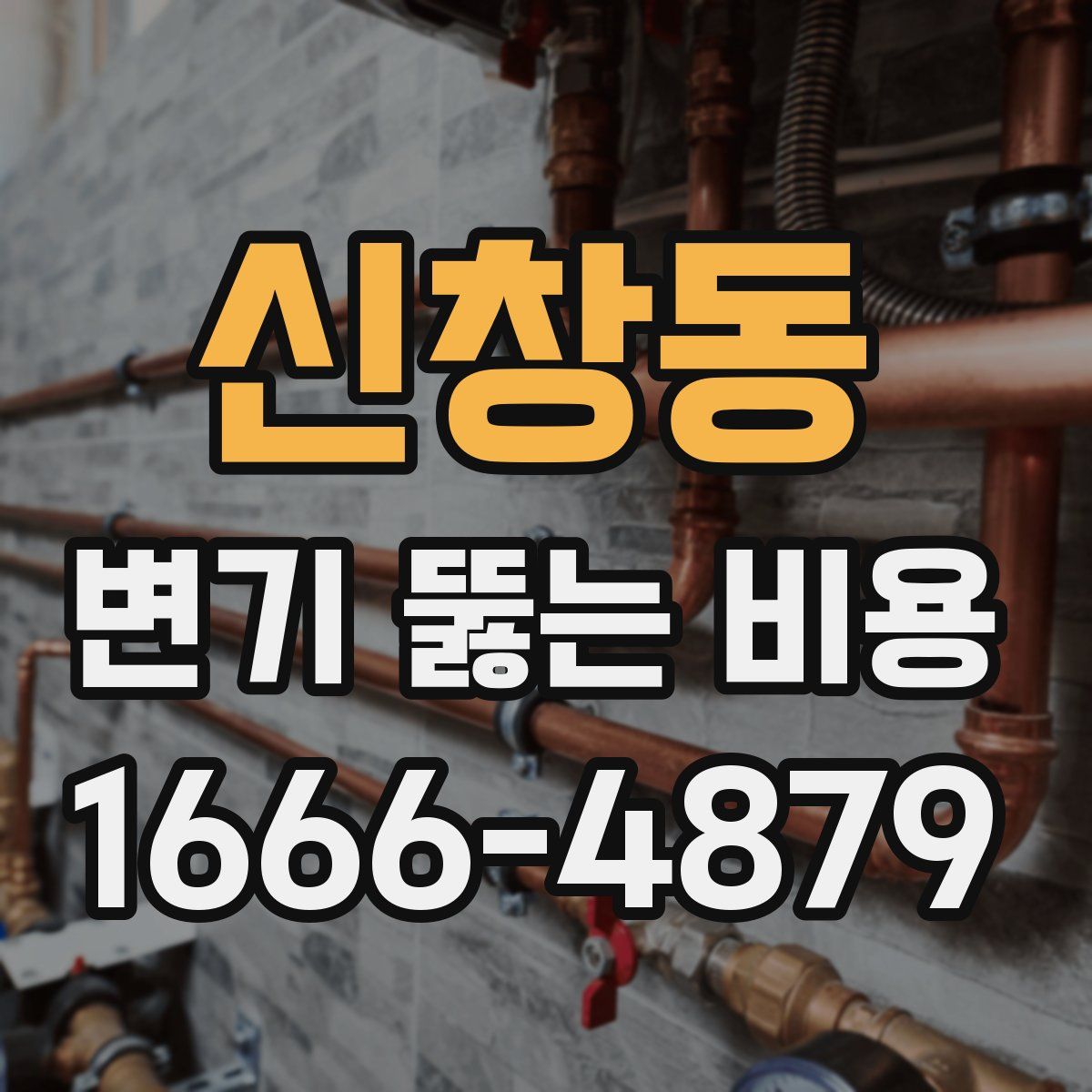 신창동 변기 뚫는 비용