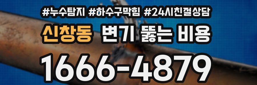 신창동 변기 뚫는 비용