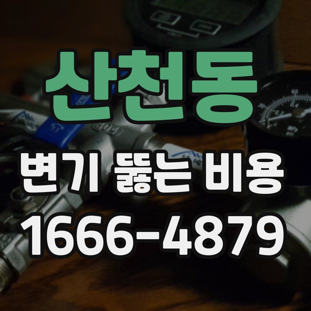 산천동 변기 뚫는 비용
