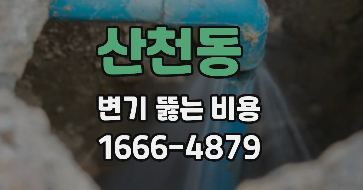 산천동 변기 뚫는 비용