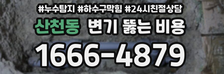 산천동 변기 뚫는 비용