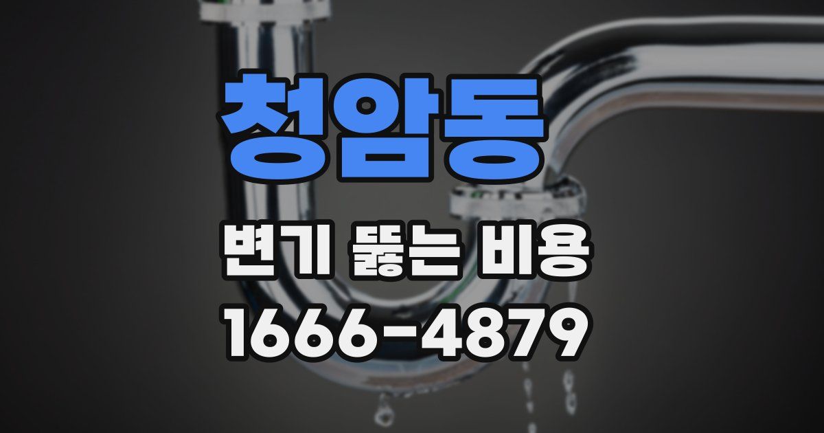 청암동 변기 뚫는 비용