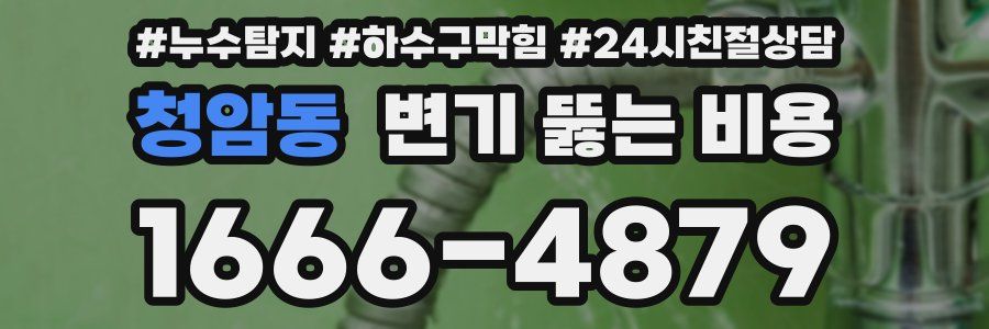 청암동 변기 뚫는 비용